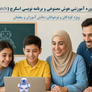 دوره آموزشی برنامه نویسی اسکرچ