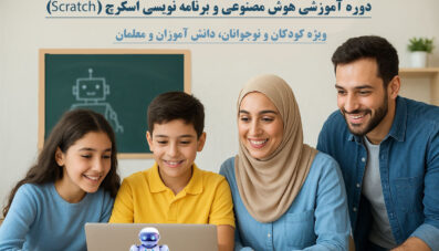 دوره آموزشی هوش مصنوعی و برنامه نویسی اسکرچ