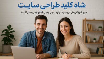 دوره جامع شاه کلید طراحی سایت