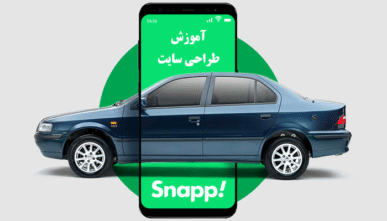 دوره آموزش طراحی سایت، پروژه سایت اسنپ